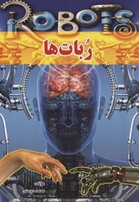 ربات ها